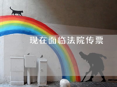 现在面临法院传票 现在面临法院传票