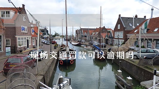 现场交通罚款可以逾期吗 现场交通罚款可以逾期吗