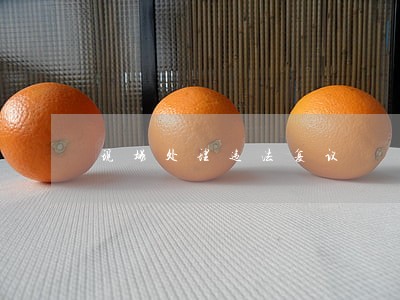 现场处理违法复议