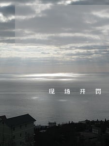 现场开罚单15日交通处罚逾期