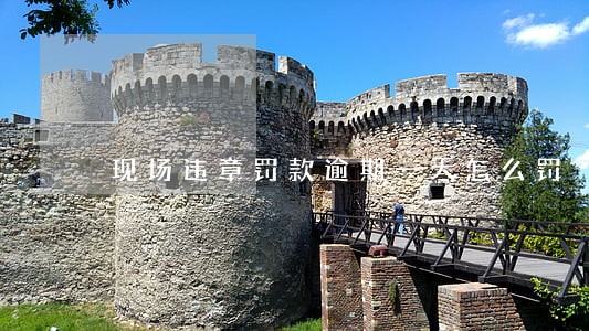 现场违章罚款逾期一天怎么罚 现场违章罚款逾期一天怎么罚
