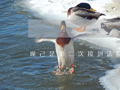 现己是第二次接到法院传票了 现己是第二次接到法院传票了