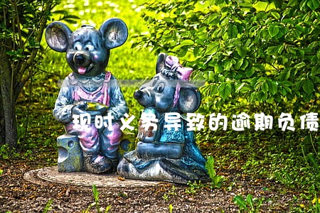 现时义务导致的逾期负债 现时义务导致的逾期负债