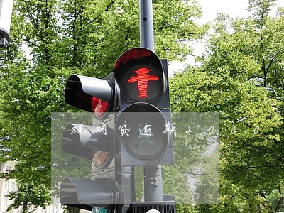 现网贷逾期2020 现网贷逾期2020