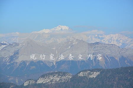 现行宪法条文内容 现行宪法条文内容