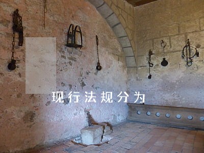 现行法规分为 现行法规分为