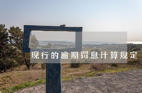 现行的逾期罚息计算规定 现行的逾期罚息计算规定