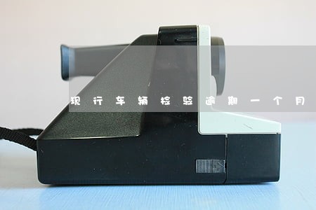现行车辆检验逾期一个月