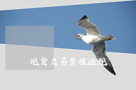 现货交易管理法规 现货交易管理法规