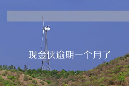 现金侠逾期一个月了 现金侠逾期一个月了