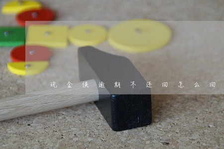 现金侠逾期不还回怎么回事 现金侠逾期不还回怎么回事