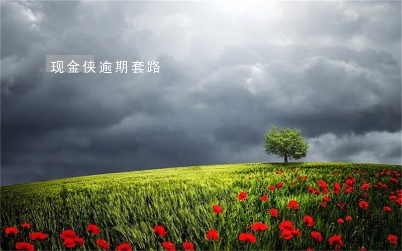 现金侠逾期套路 现金侠逾期套路