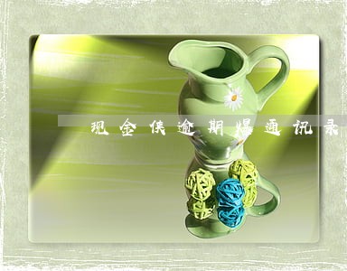 现金侠逾期爆通讯录 现金侠逾期爆通讯录