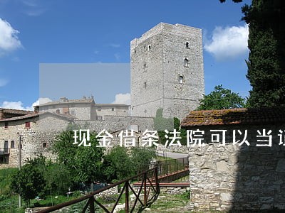 现金借条法院可以当证据吗 现金借条法院可以当证据吗