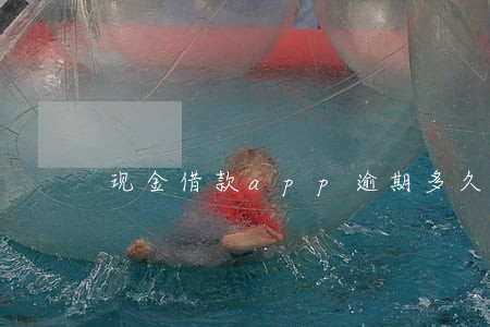 现金借款app逾期多久催收