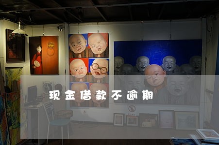 现金借款不逾期 现金借款不逾期