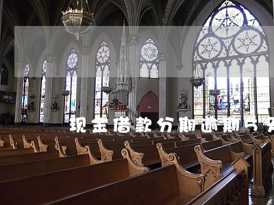 现金借款分期逾期5天 现金借款分期逾期5天