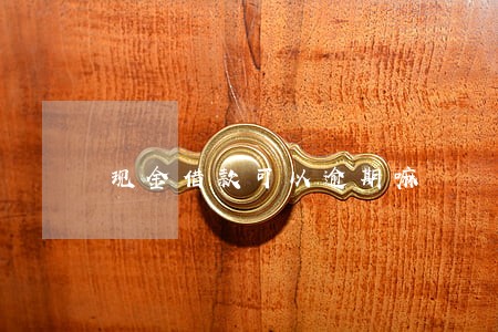 现金借款可以逾期嘛 现金借款可以逾期嘛