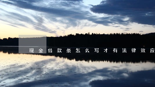 现金借款条怎么写才有法律效应