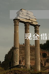 现金借款还款日几点算逾期 现金借款还款日几点算逾期