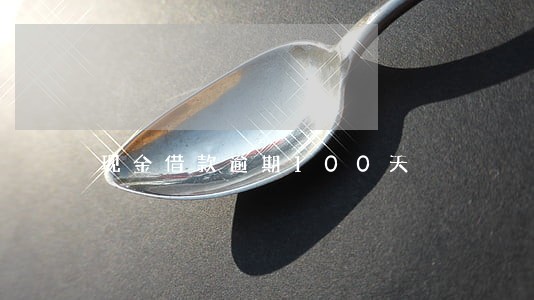 现金借款逾期100天 现金借款逾期100天