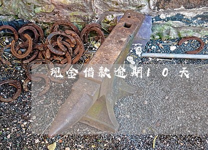 现金借款逾期10天 现金借款逾期10天