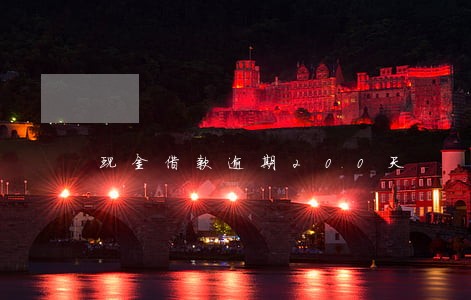 现金借款逾期200天 现金借款逾期200天