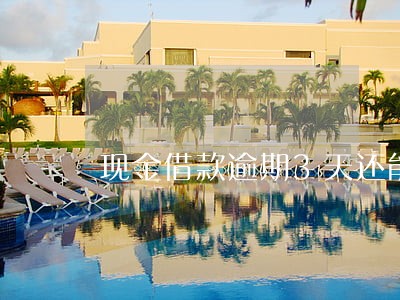 现金借款逾期3天还能借吗 现金借款逾期3天还能借吗