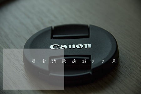 现金借款逾期50天 现金借款逾期50天