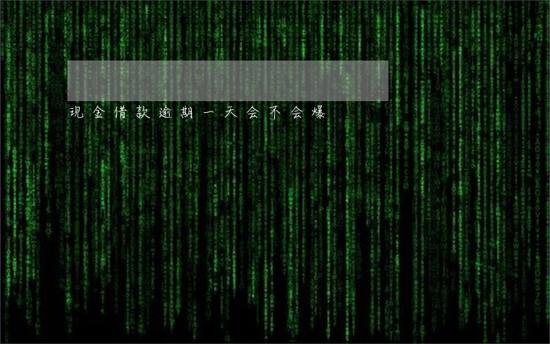 现金借款逾期一天会不会爆 现金借款逾期一天会不会爆