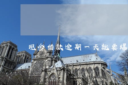 现金借款逾期一天就要爆通讯录 现金借款逾期一天就要爆通讯录