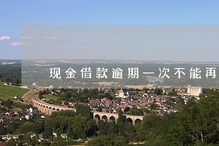 现金借款逾期一次不能再借了 现金借款逾期一次不能再借了