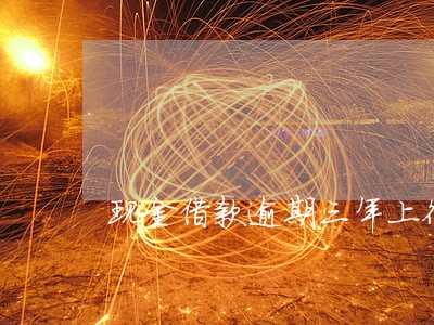 现金借款逾期三年上征信吗 现金借款逾期三年上征信吗