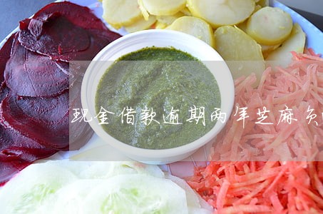 现金借款逾期两年芝麻负面申诉 现金借款逾期两年芝麻负面申诉