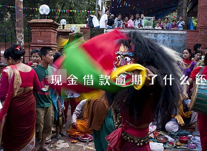 现金借款逾期了什么还