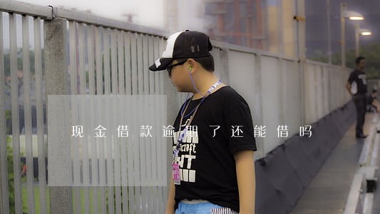 现金借款逾期了还能借吗