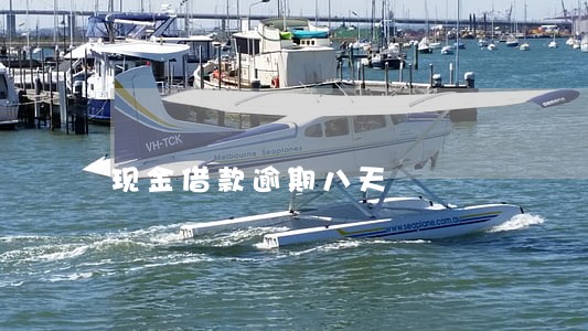 现金借款逾期八天 现金借款逾期八天