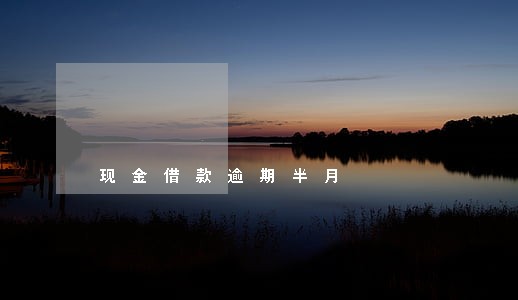 现金借款逾期半月 现金借款逾期半月