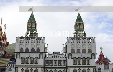 现金借款逾期后果 现金借款逾期后果