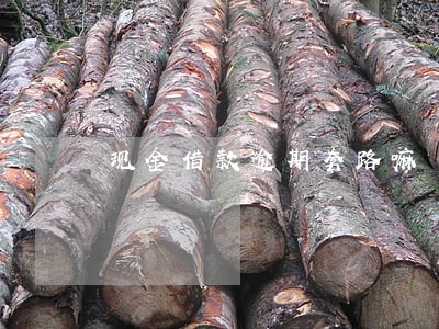 现金借款逾期套路嘛