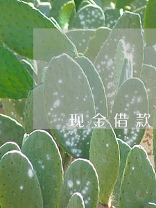 现金借款逾期威胁爆通讯录 现金借款逾期威胁爆通讯录