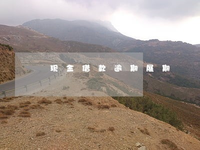 现金借款逾期展期