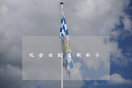现金借款逾期帖子 现金借款逾期帖子