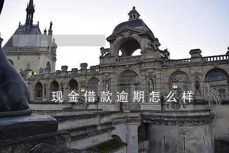 现金借款逾期怎么样