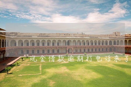 现金借款逾期打电话来了