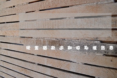 现金借款逾期收取催告费用