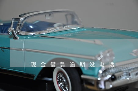 现金借款逾期没电话