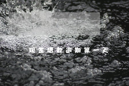 现金借款逾期第一天 现金借款逾期第一天