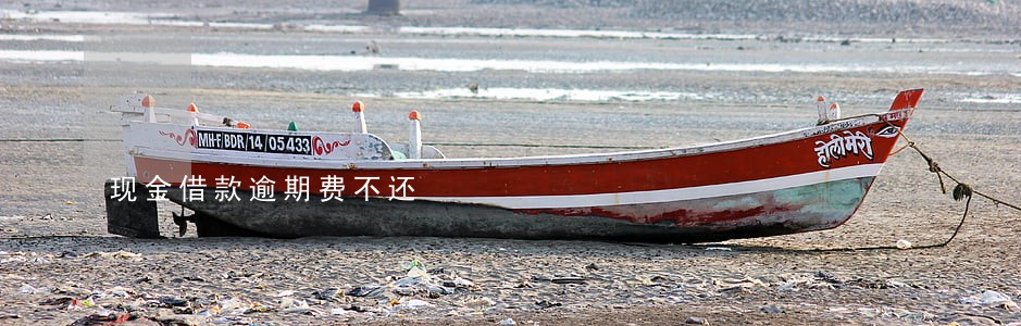 现金借款逾期费不还 现金借款逾期费不还