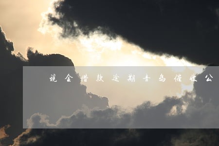 现金借款逾期青岛催收公司 现金借款逾期青岛催收公司